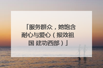 服务群众，她饱含耐心与爱心（报效祖国 建功西部）