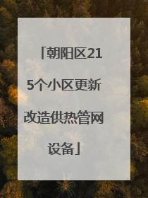 朝阳区215个小区更新改造供热管网设备