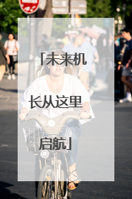 未来机长从这里启航