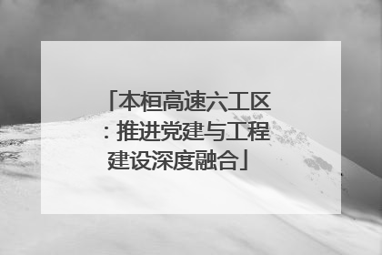 本桓高速六工区：推进党建与工程建设深度融合