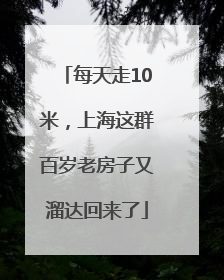每天走10米，上海这群百岁老房子又溜达回来了