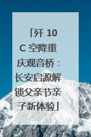 歼 10C 空降重庆观音桥：长安启源解锁父亲节亲子新体验