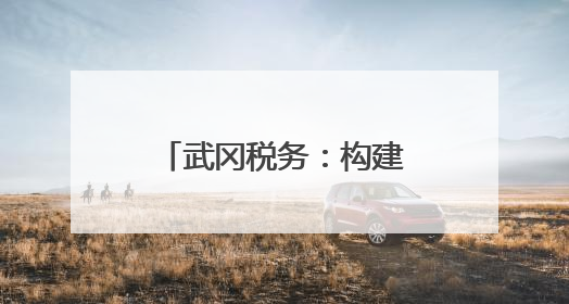 武冈税务：构建“以税护遗、以旅兴遗”长效机制