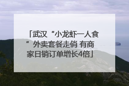 武汉“小龙虾一人食”外卖套餐走俏 有商家日销订单增长4倍