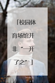 校园体育场馆并非“一开了之”