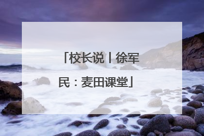 校长说丨徐军民：麦田课堂
