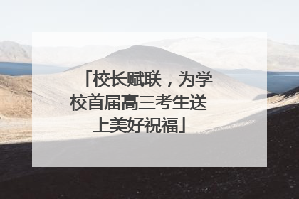 校长赋联，为学校首届高三考生送上美好祝福