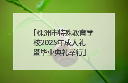 株洲市特殊教育学校2025年成人礼暨毕业典礼举行