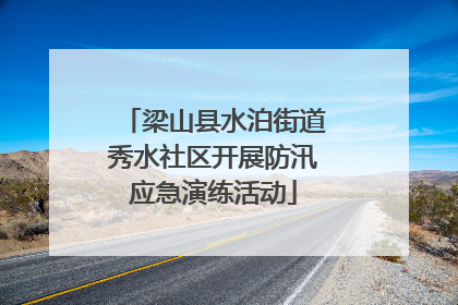 梁山县水泊街道秀水社区开展防汛应急演练活动