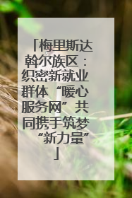 梅里斯达斡尔族区：织密新就业群体“暖心服务网”共同携手筑梦“新力量”