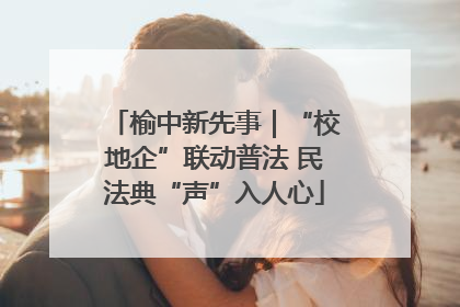 榆中新先事｜“校地企”联动普法 民法典“声”入人心