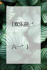 欢乐迎“六一”