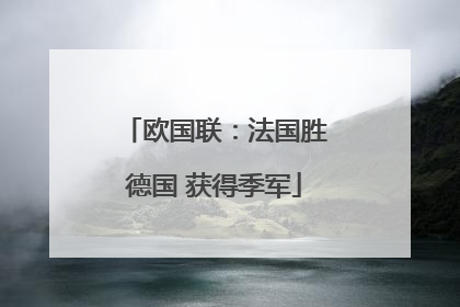欧国联：法国胜德国 获得季军