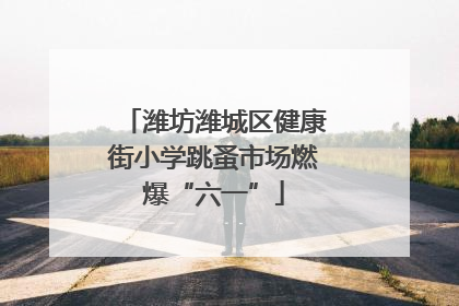 潍坊潍城区健康街小学跳蚤市场燃爆“六一”