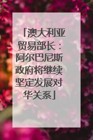 澳大利亚贸易部长：阿尔巴尼斯政府将继续坚定发展对华关系