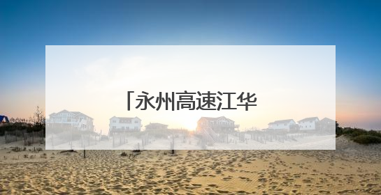 永州高速江华管理所：清风护航高速安畅行