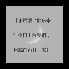 永辉版“胖东来”今日丰台亮相，月底前再开一家