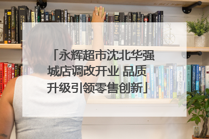 永辉超市沈北华强城店调改开业 品质升级引领零售创新