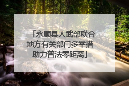 永顺县人武部联合地方有关部门多举措助力普法零距离