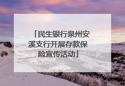 民生银行泉州安溪支行开展存款保险宣传活动