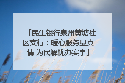 民生银行泉州黄塘社区支行：暖心服务显真情 为民解忧办实事