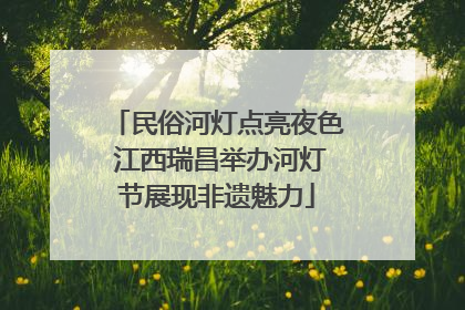 民俗河灯点亮夜色 江西瑞昌举办河灯节展现非遗魅力