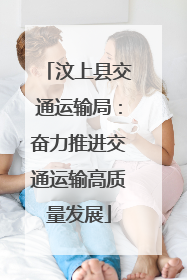 汶上县交通运输局：奋力推进交通运输高质量发展
