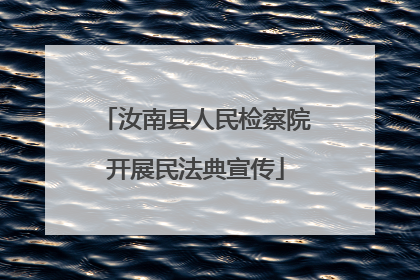 汝南县人民检察院开展民法典宣传