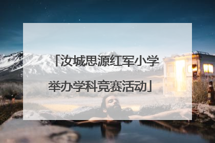 汝城思源红军小学举办学科竞赛活动