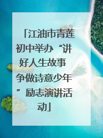江油市青莲初中举办“讲好人生故事 争做诗意少年”励志演讲活动