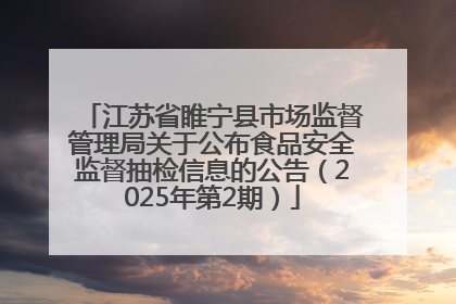 江苏省睢宁县市场监督管理局关于公布食品安全监督抽检信息的公告（2025年第2期）