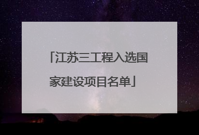 江苏三工程入选国家建设项目名单