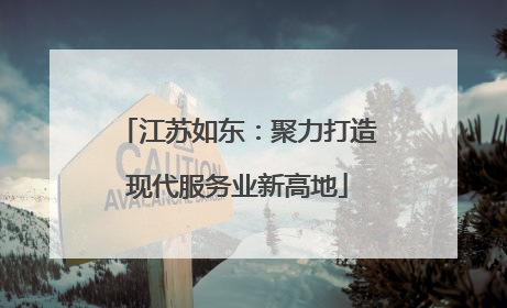 江苏如东：聚力打造现代服务业新高地