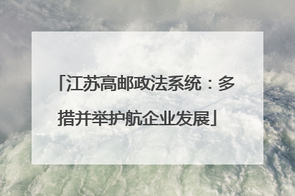 江苏高邮政法系统：多措并举护航企业发展