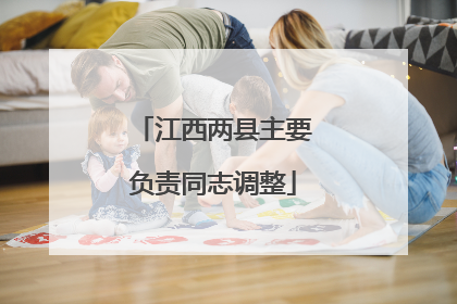 江西两县主要负责同志调整