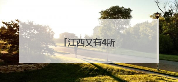 江西又有4所大学要来了！