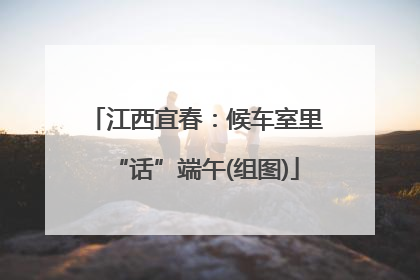 江西宜春：候车室里“话”端午(组图)