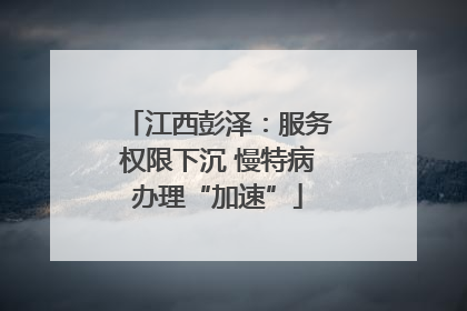 江西彭泽：服务权限下沉 慢特病办理“加速”