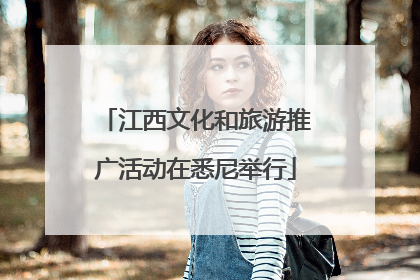 江西文化和旅游推广活动在悉尼举行