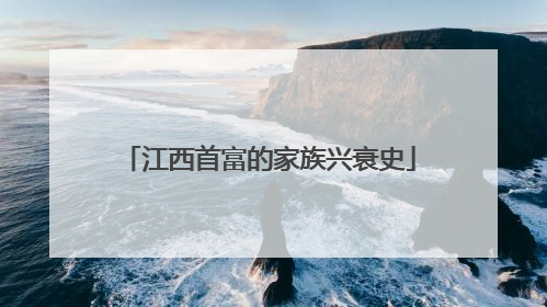 江西首富的家族兴衰史