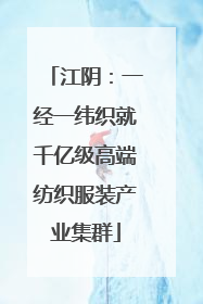 江阴：一经一纬织就千亿级高端纺织服装产业集群