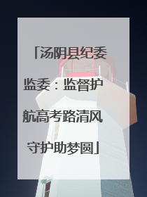 汤阴县纪委监委：监督护航高考路清风守护助梦圆