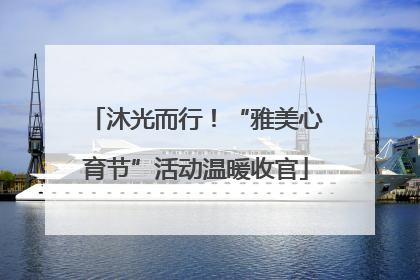 沐光而行！“雅美心育节”活动温暖收官