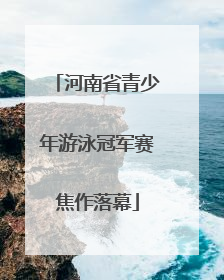 河南省青少年游泳冠军赛焦作落幕