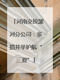 河南交投漯河分公司：多措并举护航“三夏”