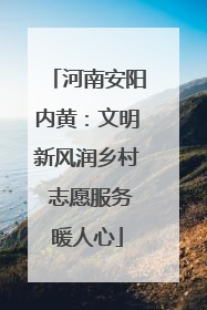河南安阳内黄：文明新风润乡村 志愿服务暖人心