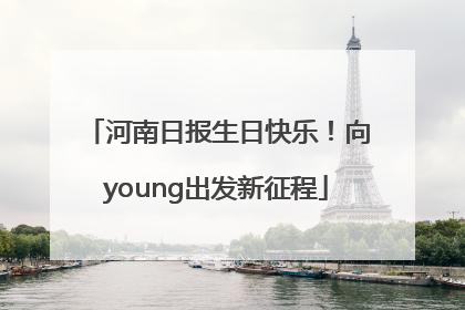 河南日报生日快乐！向young出发新征程