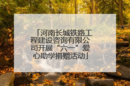 河南长城铁路工程建设咨询有限公司开展“六一”爱心助学捐赠活动