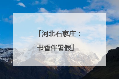 河北石家庄：书香伴暑假