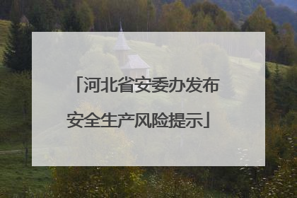 河北省安委办发布安全生产风险提示